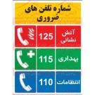 علائم ایمنی شماره تلفن های اضطراری